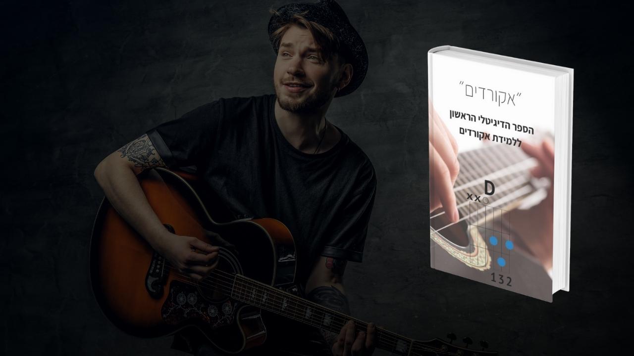 אקורדים