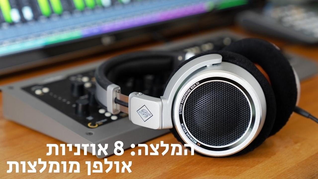 8 אוזניות אולפן מומלצות 2023