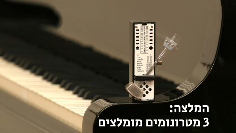 מטרונום מומלץ