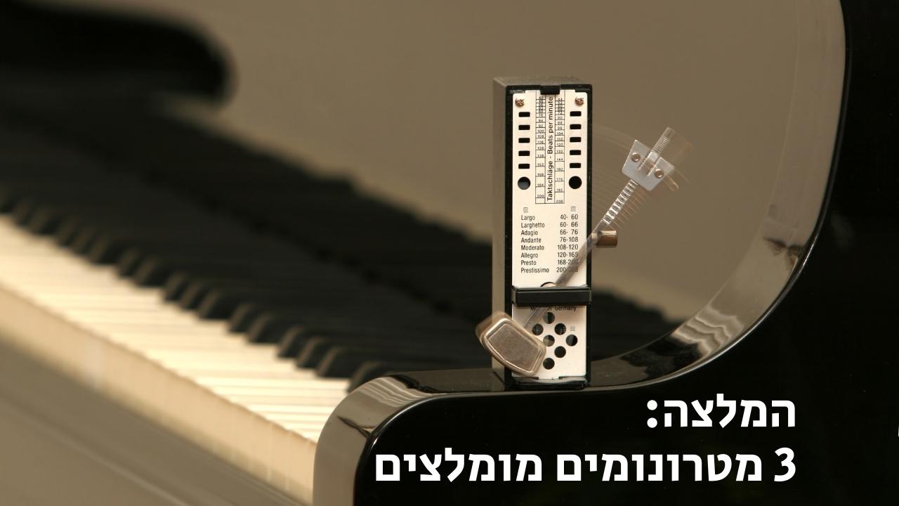 מטרונום מומלץ