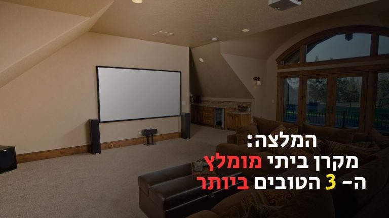המלצה: מקרן ביתי מומלץ - 3 הטובים ביותר לשנת 2023