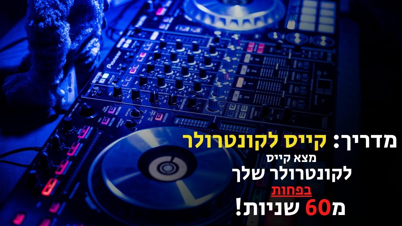 קייס לקונטרולר