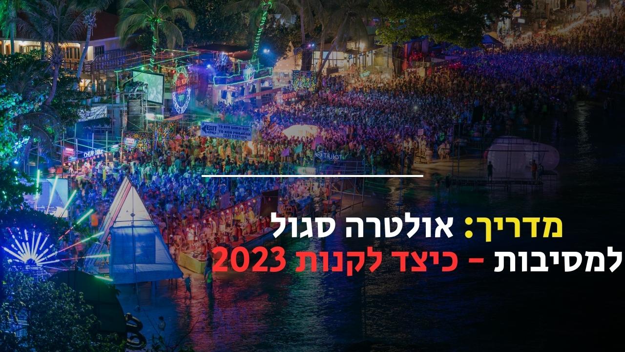 מדריך: אולטרה סגול למסיבות – כיצד לקנות 2023