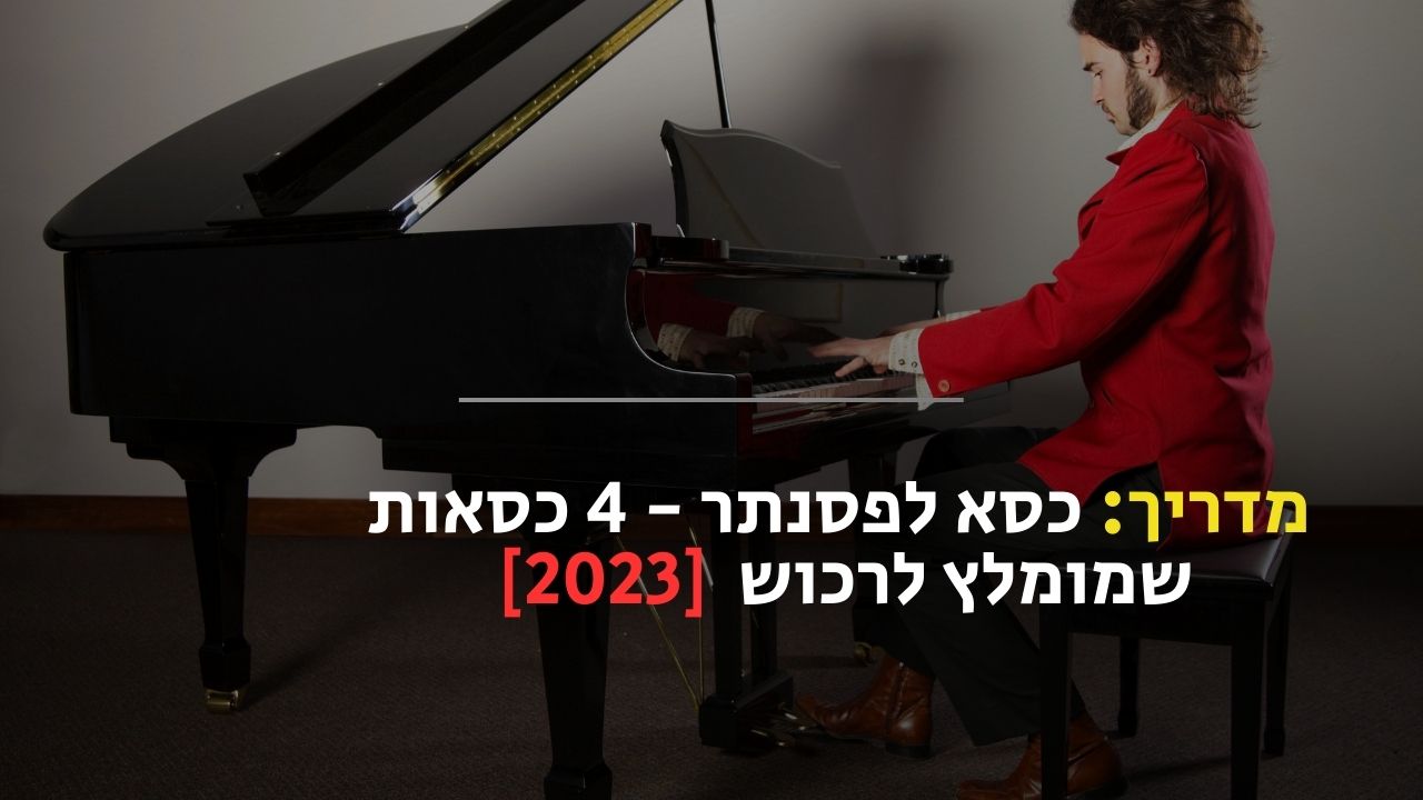 כסא לפסנתר