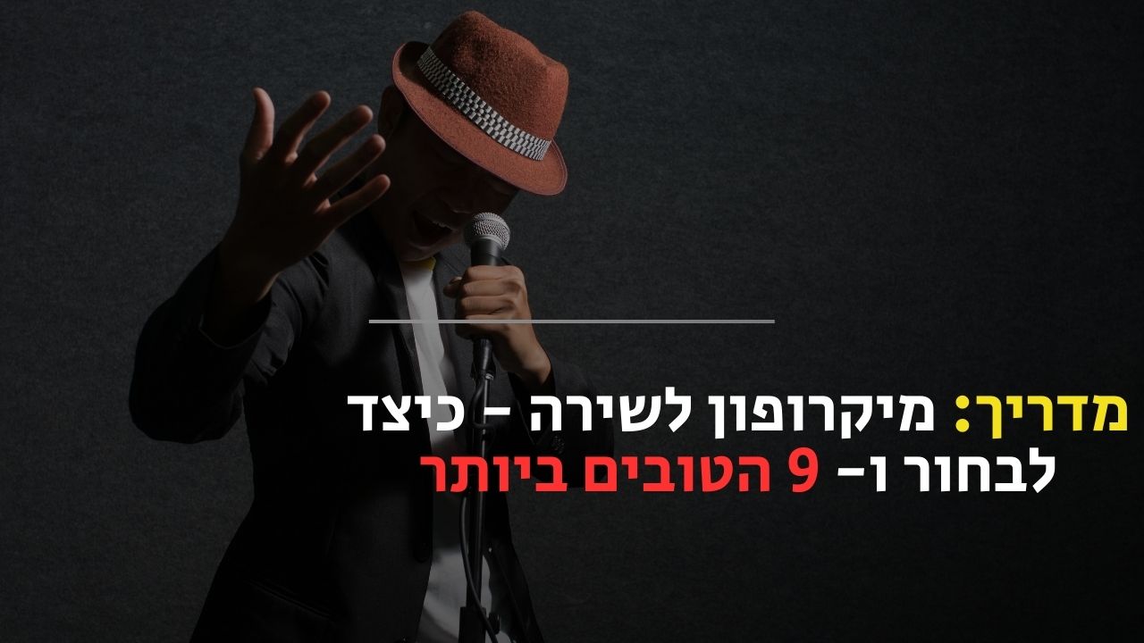 מיקרופון לשירה
