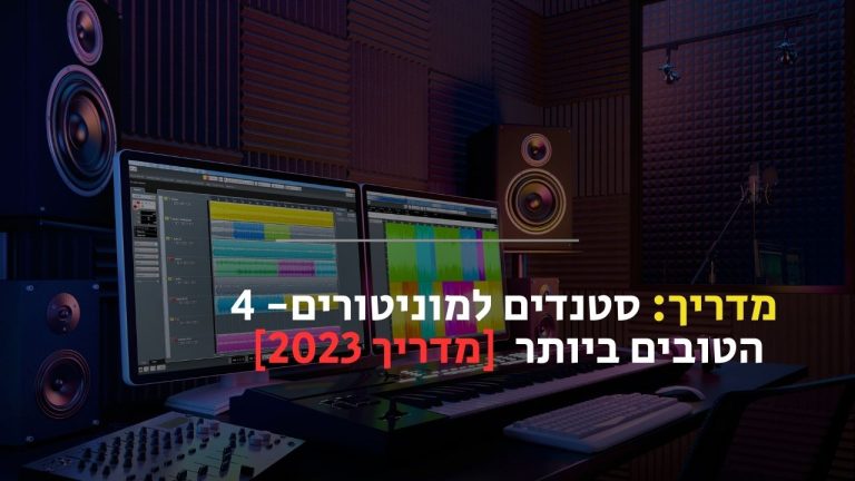 סטנדים למוניטורים
