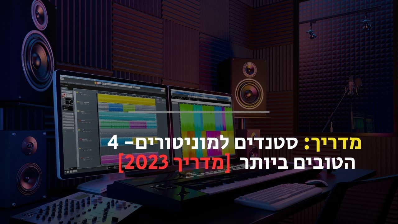 סטנדים למוניטורים