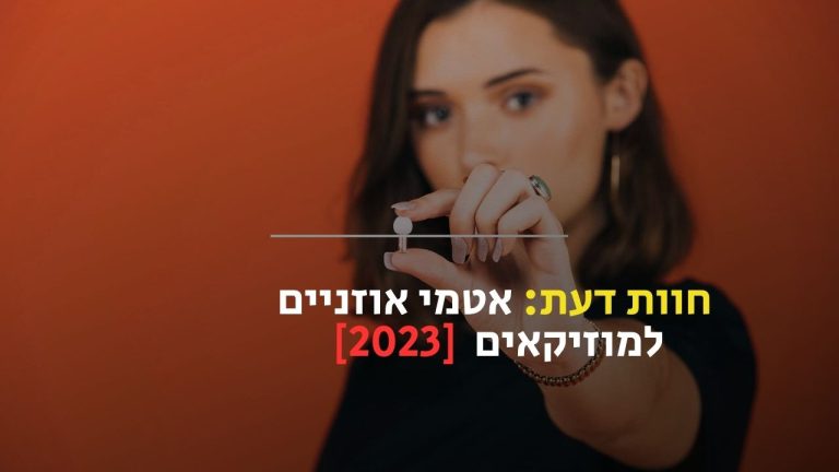 אטמים למוזיקאים