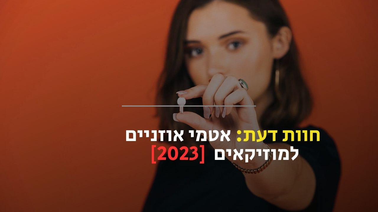 אטמים למוזיקאים