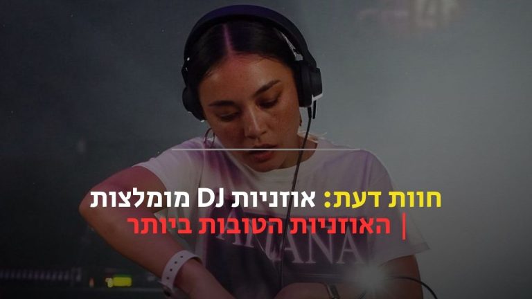 אוזניות DJ מומלצות