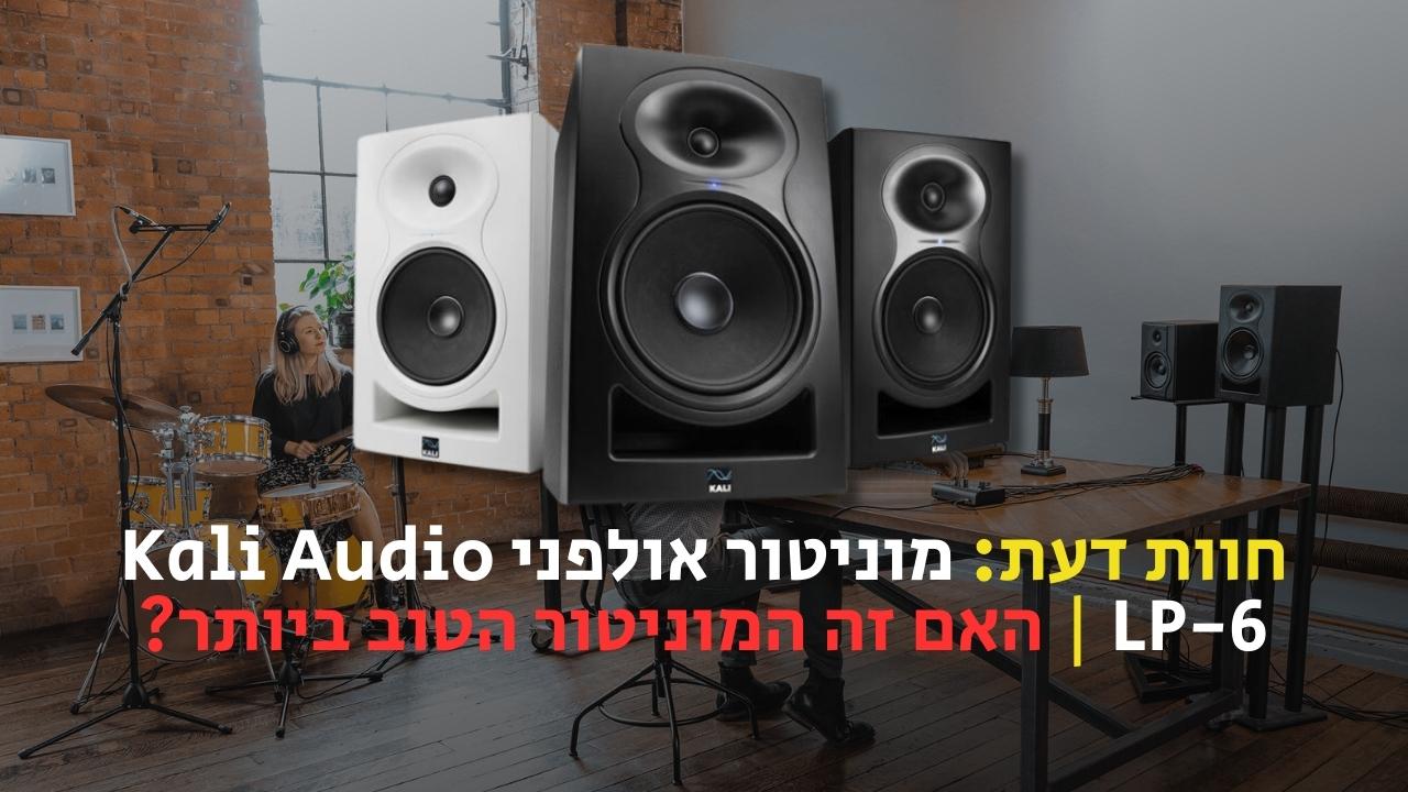 מוניטור אולפני Kali Audio LP-6 V2