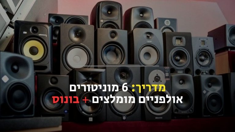 מוניטורים אולפניים