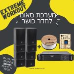 מערכת סאונד למכון כושר