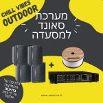 מערכת סאונד למסעדה