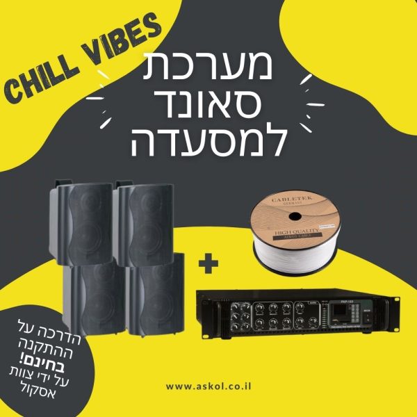 מערכת סאונד למסעדה