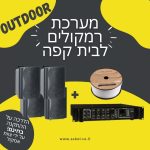 מערכת רמקולים לבית קפה Outdoor