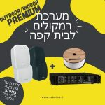 מערכת רמקולים לבית קפה