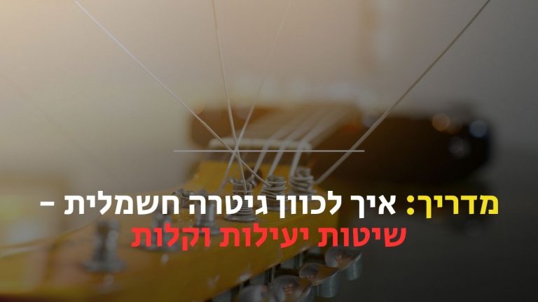 איך לכוון גיטרה חשמלית