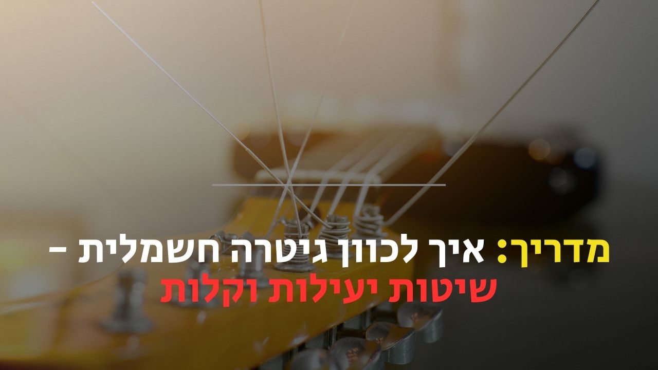 איך לכוון גיטרה חשמלית