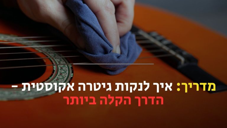 איך לנקות גיטרה אקוסטית