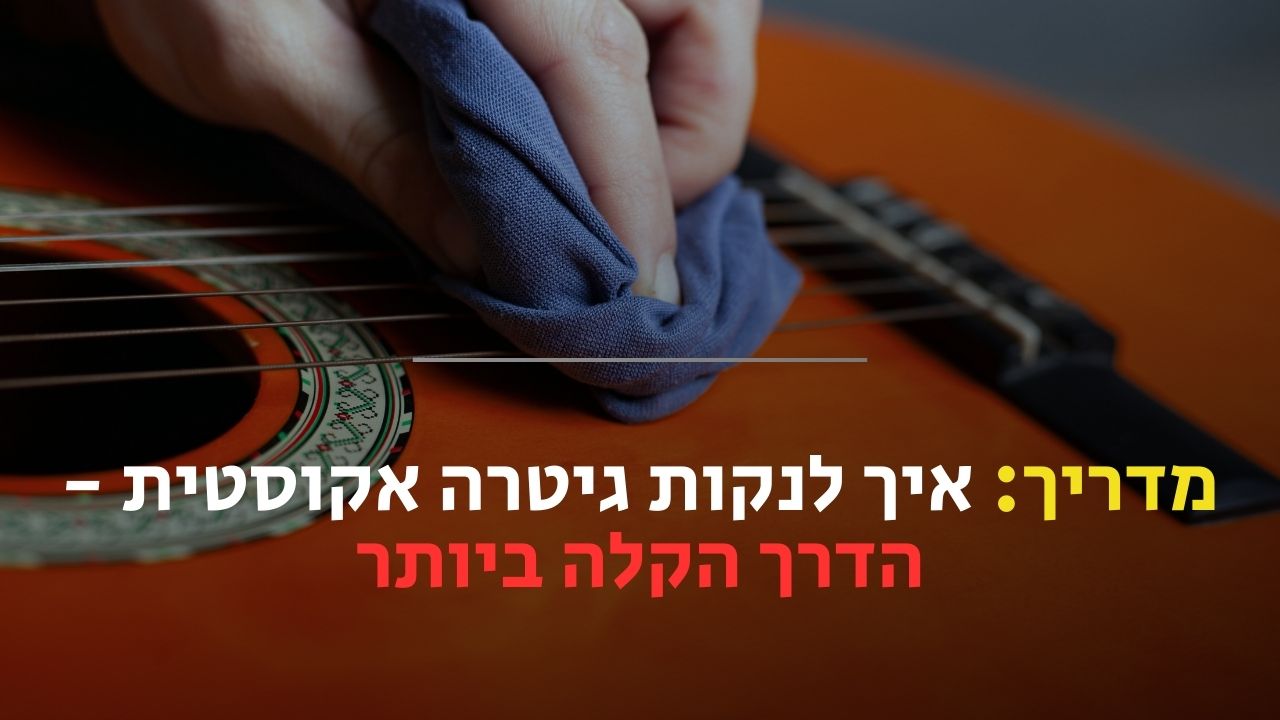 איך לנקות גיטרה אקוסטית