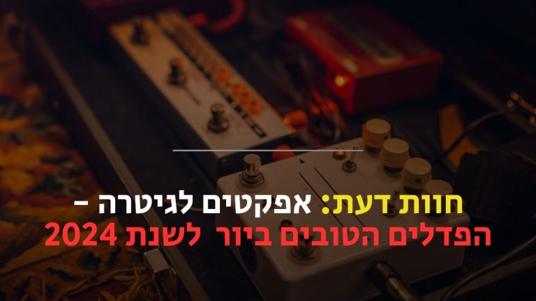 אפקטים לגיטרה