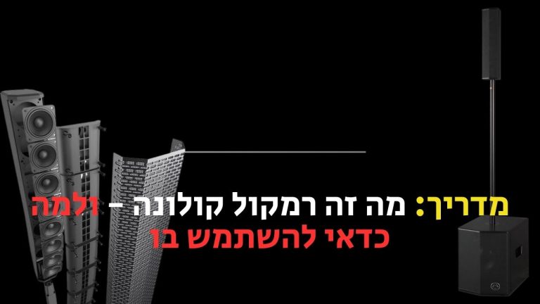 מה זה רמקול קולונה