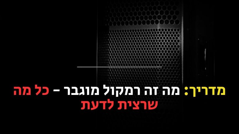 מה זה רמקול מוגבר