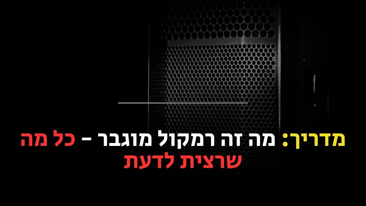 מה זה רמקול מוגבר
