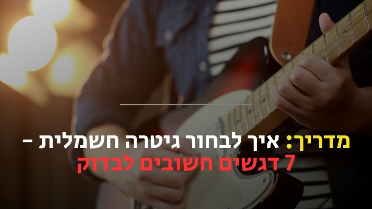 איך לבחור גיטרה חשמלית