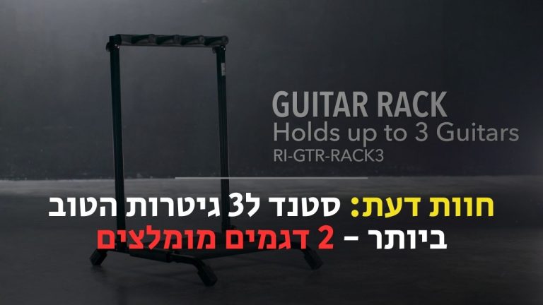 סטנד ל3 גיטרות