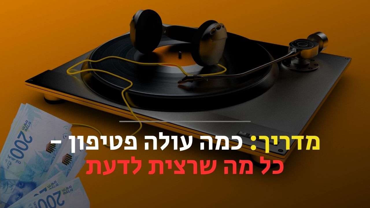 כמה עולה פטיפון