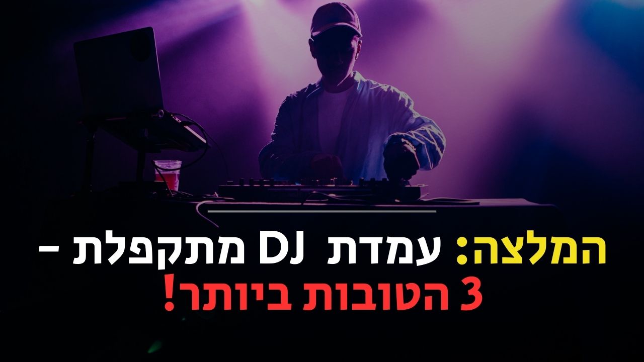 עמדת DJ מתקפלת
