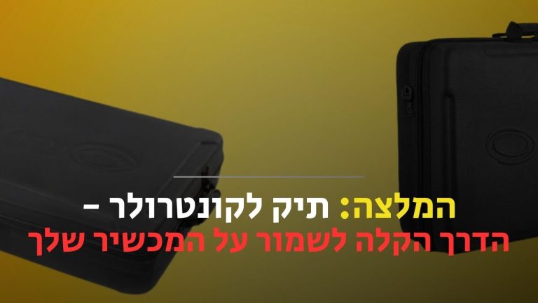 תיק לקונטרולר