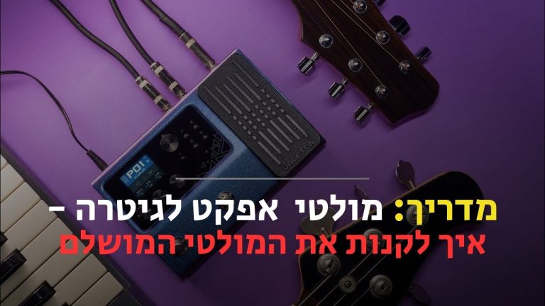 מולטי אפקט לגיטרה