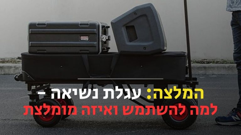עגלת נשיאה