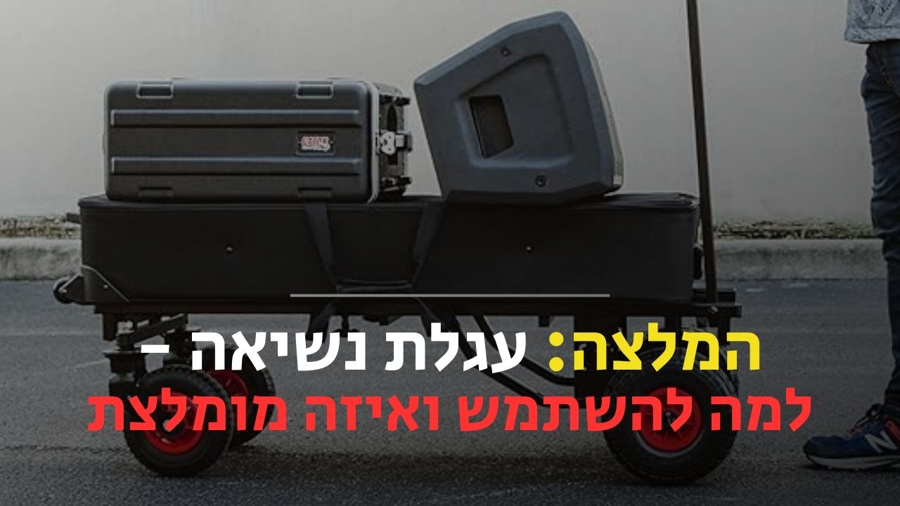 עגלת נשיאה