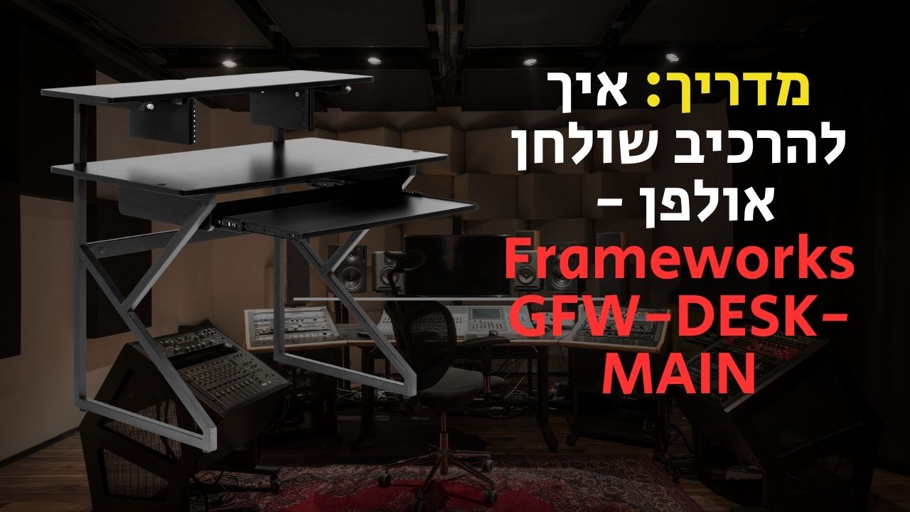 שולחן לאולפן ביתי-2