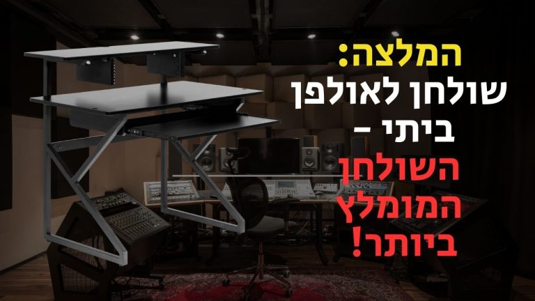 שולחן לאולפן ביתי