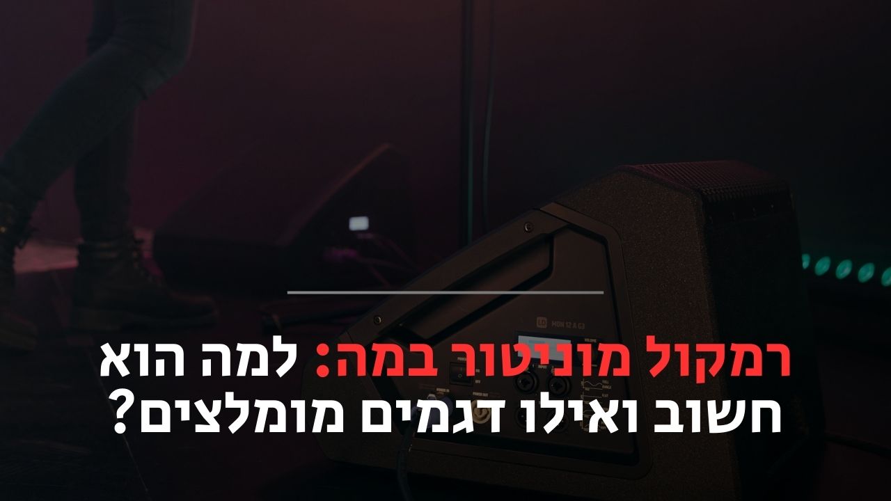 רמקול מוניטור במה: למה הוא חשוב ואילו דגמים מומלצים? - אסקול