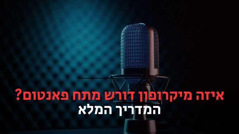 איזה מיקרופון דורש מתח פאנטום