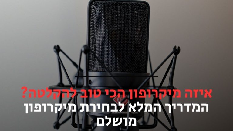 איזה מיקרופון הכי טוב להקלטה