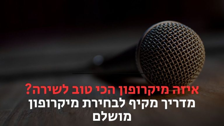 איזה מיקרופון הכי טוב לשירה