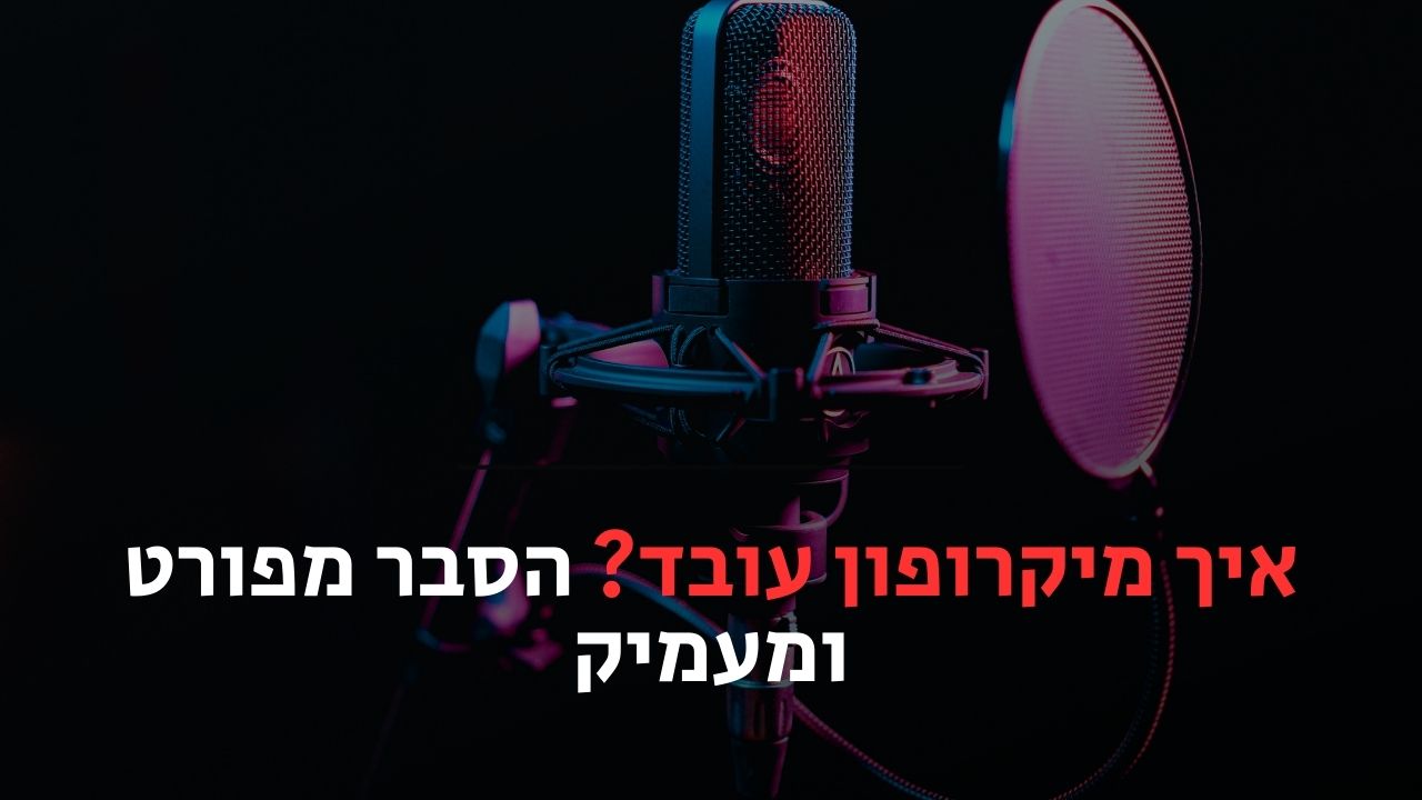 איך מיקרופון עובד