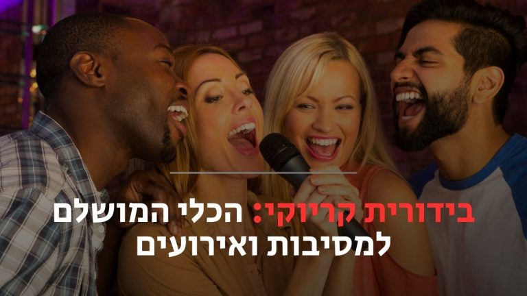 בידורית קריוקי