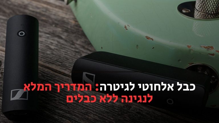 כבל אלחוטי לגיטרה