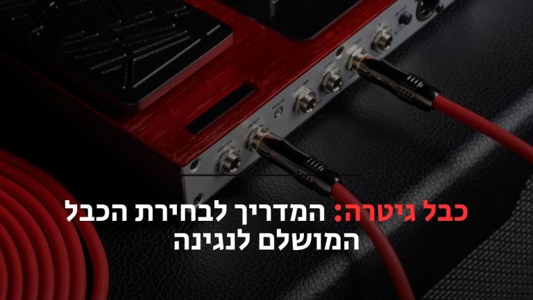 כבל גיטרה