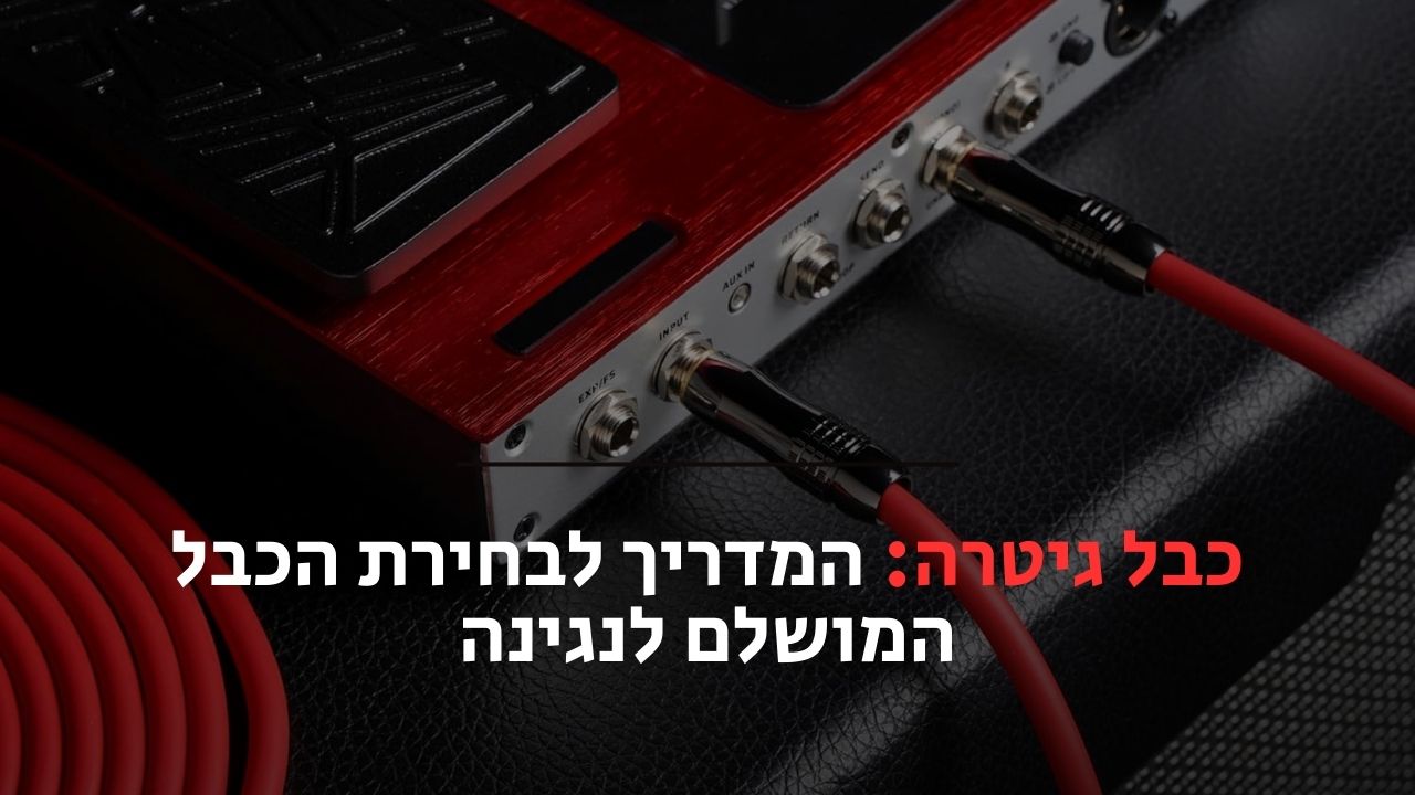 כבל גיטרה