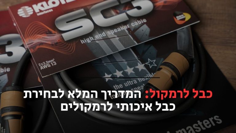 כבל לרמקול