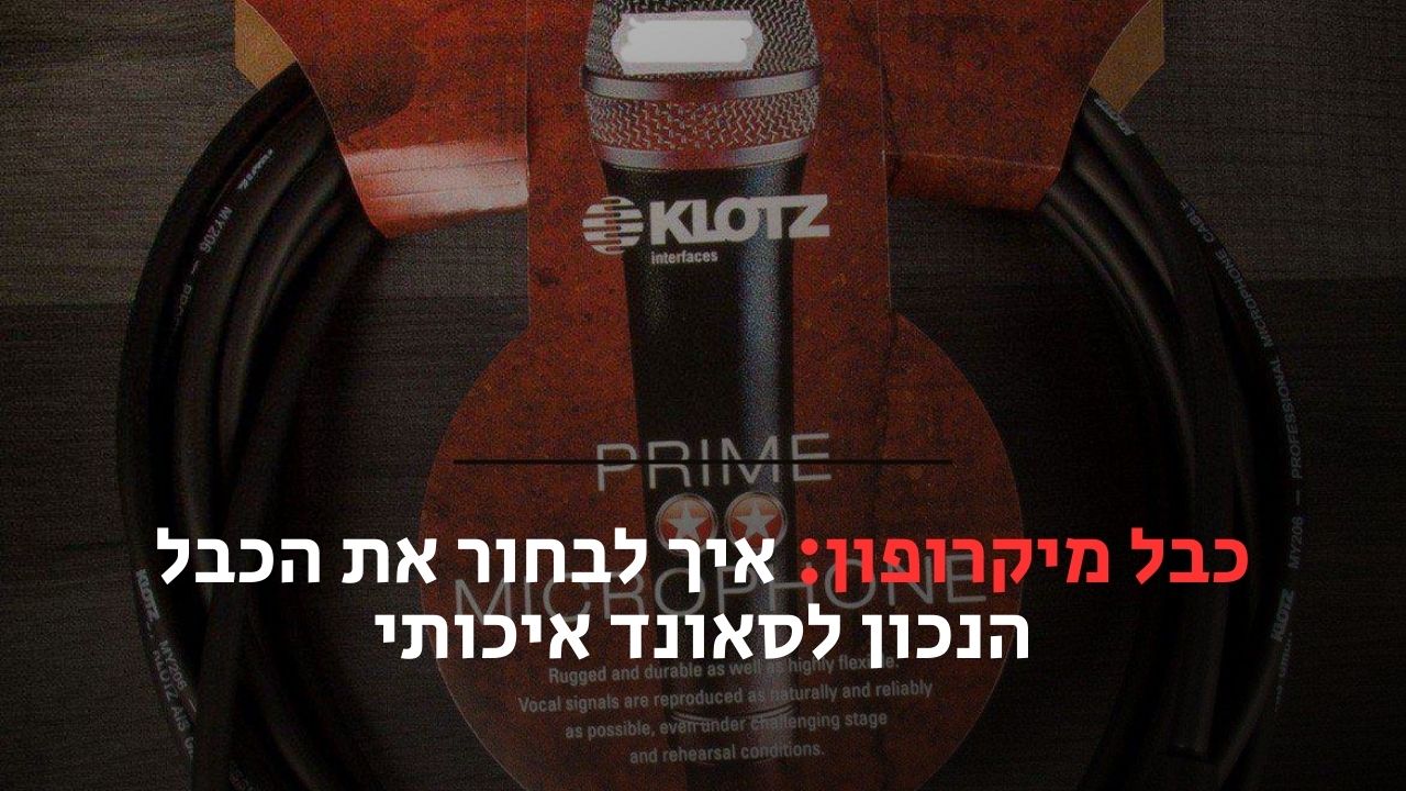 כבל מיקרופון